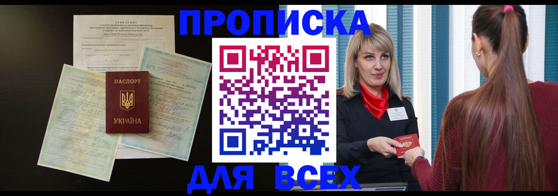 прописка в Реже
